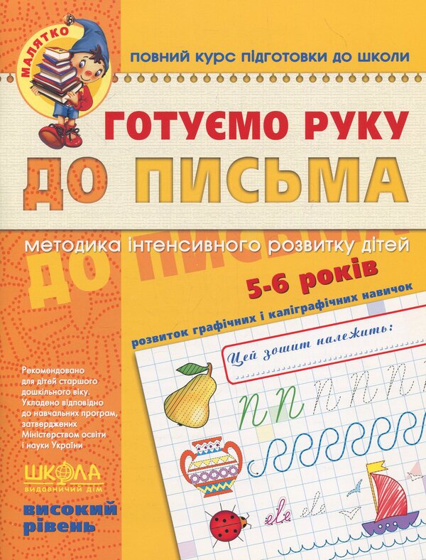 We are preparing our hand for writing.For children 5-6 years old / Готуємо руку до письма. Для дітей 5-6 років Василий Федиенко 978-966-429-452-9-1