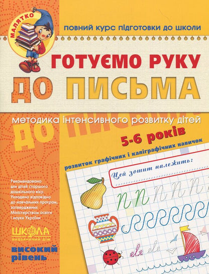 We are preparing our hand for writing.For children 5-6 years old / Готуємо руку до письма. Для дітей 5-6 років Василий Федиенко 978-966-429-452-9-1