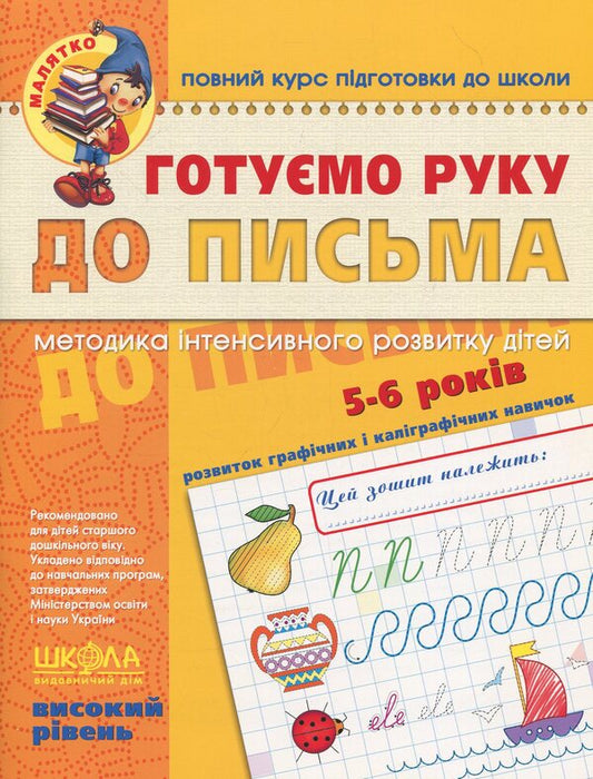 We are preparing our hand for writing.For children 5-6 years old / Готуємо руку до письма. Для дітей 5-6 років Василий Федиенко 978-966-429-452-9-1
