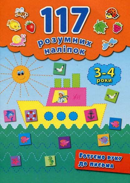 We are preparing our hand for writing. 3-4 years / Готуємо руку до письма. 3-4 роки Екатерина Смирнова 978-966-284-222-7-1