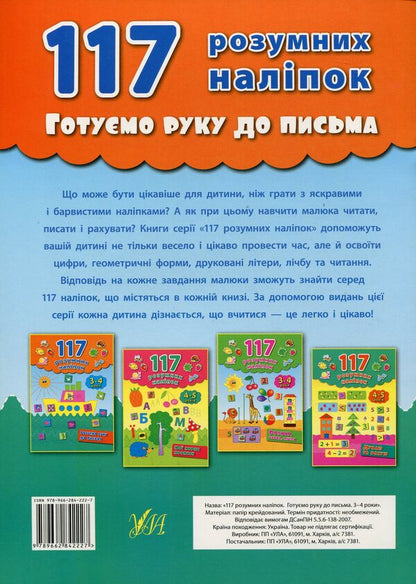 We are preparing our hand for writing. 3-4 years / Готуємо руку до письма. 3-4 роки Екатерина Смирнова 978-966-284-222-7-2