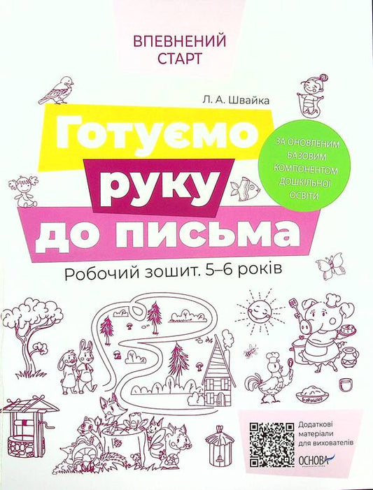 We are preparing our hand for writing. A workbook. 5-6 years old / Готуємо руку до письма. Робочий зошит. 5-6 років Людмила Швайка 978-617-00-4014-5-1