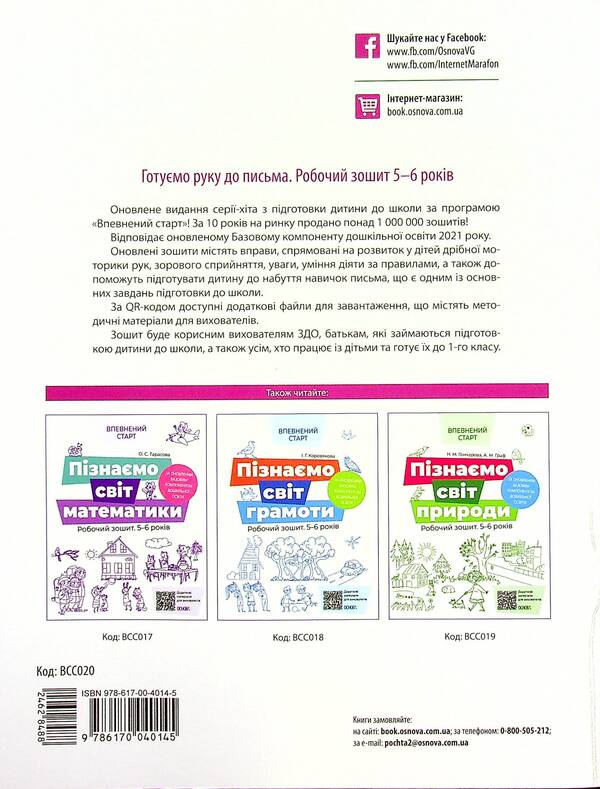 We are preparing our hand for writing. A workbook. 5-6 years old / Готуємо руку до письма. Робочий зошит. 5-6 років Людмила Швайка 978-617-00-4014-5-2