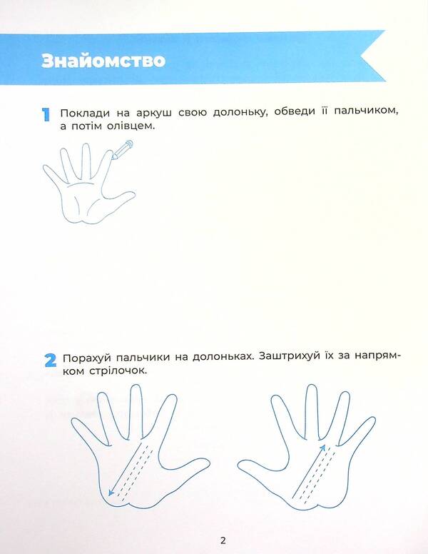 We are preparing our hand for writing. A workbook. 5-6 years old / Готуємо руку до письма. Робочий зошит. 5-6 років Людмила Швайка 978-617-00-4014-5-3