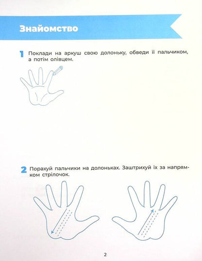 We are preparing our hand for writing. A workbook. 5-6 years old / Готуємо руку до письма. Робочий зошит. 5-6 років Людмила Швайка 978-617-00-4014-5-3