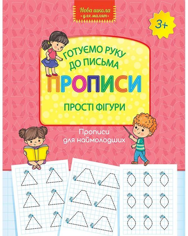 We are preparing our hand for writing. Regulations. Simple shapes / Готуємо руку до письма. Прописи. Прості фігури  978-617-7670-57-4-1