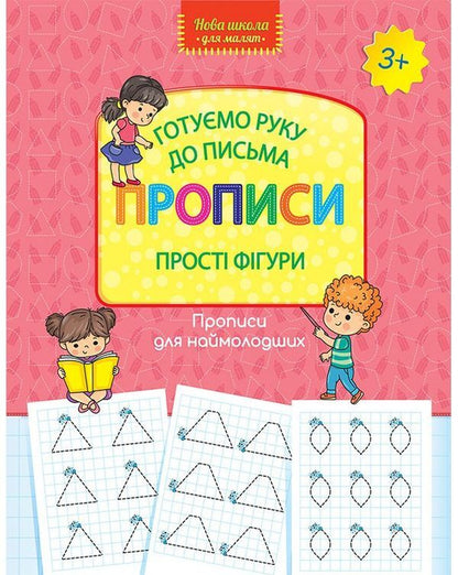 We are preparing our hand for writing. Regulations. Simple shapes / Готуємо руку до письма. Прописи. Прості фігури  978-617-7670-57-4-1