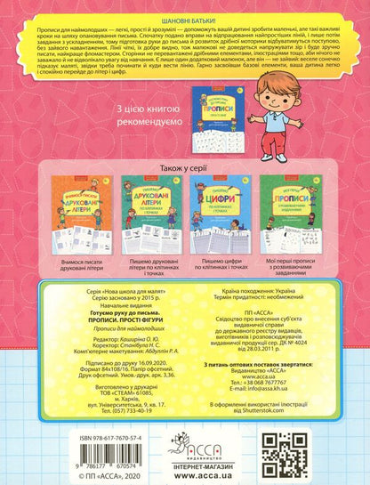 We are preparing our hand for writing. Regulations. Simple shapes / Готуємо руку до письма. Прописи. Прості фігури  978-617-7670-57-4-2