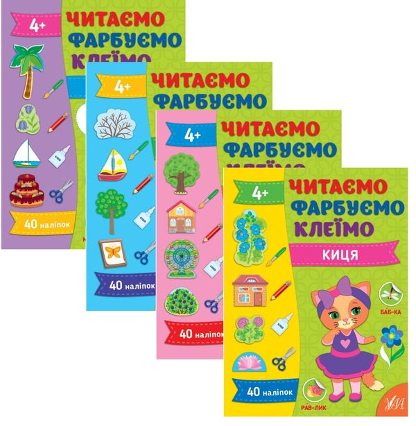 We are reading. We paint. Glue (a set of 4 books) / Читаємо. Фарбуємо. Клеїмо (комплект із 4-х книг) Светлана Силич 978-617-544-264-7, 978-617-544-261-6, 978-617-544-263-0, 978-617-544-262-3-1