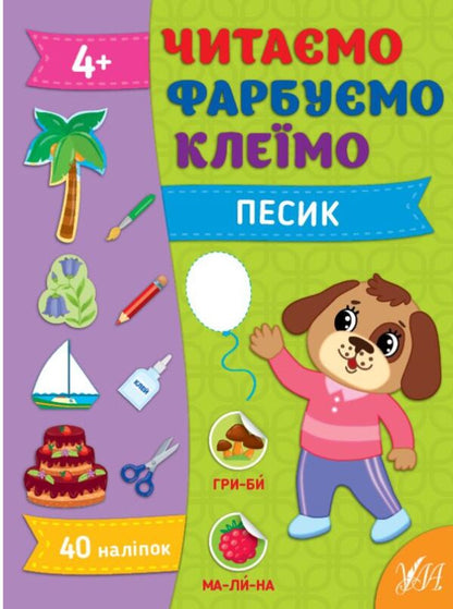 We are reading. We paint. Glue (a set of 4 books) / Читаємо. Фарбуємо. Клеїмо (комплект із 4-х книг) Светлана Силич 978-617-544-264-7, 978-617-544-261-6, 978-617-544-263-0, 978-617-544-262-3-2
