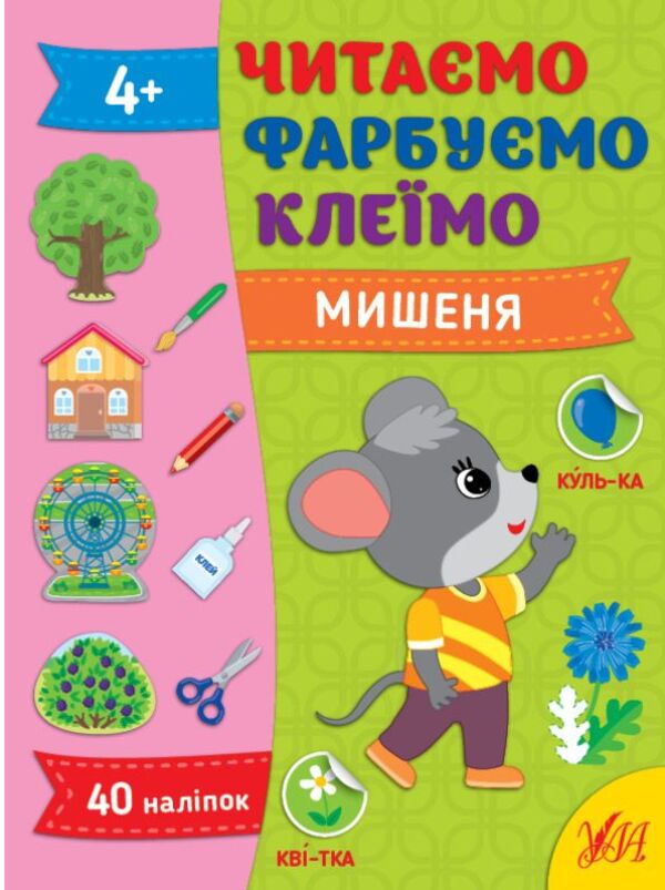 We are reading. We paint. Glue (a set of 4 books) / Читаємо. Фарбуємо. Клеїмо (комплект із 4-х книг) Светлана Силич 978-617-544-264-7, 978-617-544-261-6, 978-617-544-263-0, 978-617-544-262-3-4