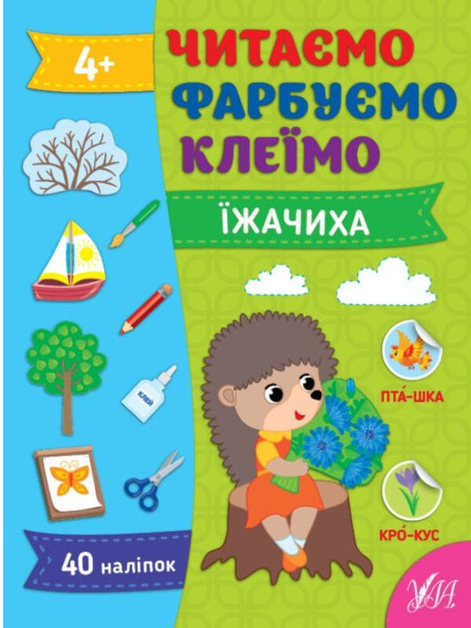 We are reading. We paint. Let's glue Izhachikha / Читаємо. Фарбуємо. Клеїмо. Їжачиха Светлана Силич 978-617-544-261-6-1