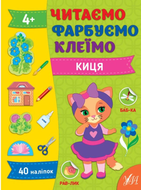We are reading. We paint. Let's glue Pussycat / Читаємо. Фарбуємо. Клеїмо. Киця Светлана Силич 978-617-544-262-3-1