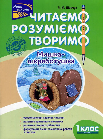 We are reading. We understand. Let's create. A scraper mouse. 1st class. 1 level. (According to the updated program) / Читаємо. Розуміємо. Творимо. Мишка-шкряботушка. 1 клас. 1 рівень. (За оновленою програмою) Лариса Шевчук 978-617-7385-76-8-1