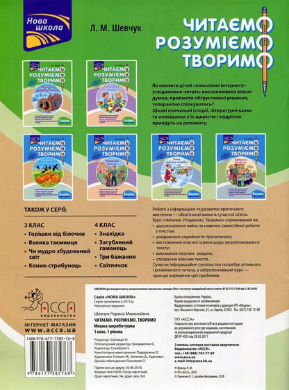 We are reading. We understand. Let's create. A scraper mouse. 1st class. 1 level. (According to the updated program) / Читаємо. Розуміємо. Творимо. Мишка-шкряботушка. 1 клас. 1 рівень. (За оновленою програмою) Лариса Шевчук 978-617-7385-76-8-2