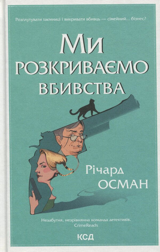 We are revealing the killings. Book 1 / Ми розкриваємо вбивства. Книга 1 Ричард Осман 978-617-15-1395-2-1