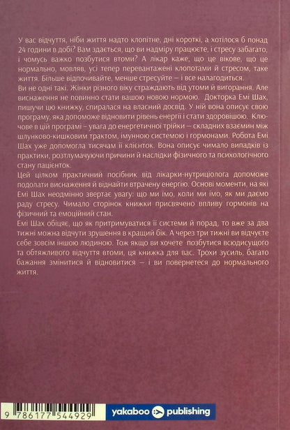 We are so busy.A proven way to overcome burnout and restore energy / Ми такі задовбані. Перевірений спосіб подолати вигорання й відновити енергію Эми Шах 978-617-7544-92-9-2