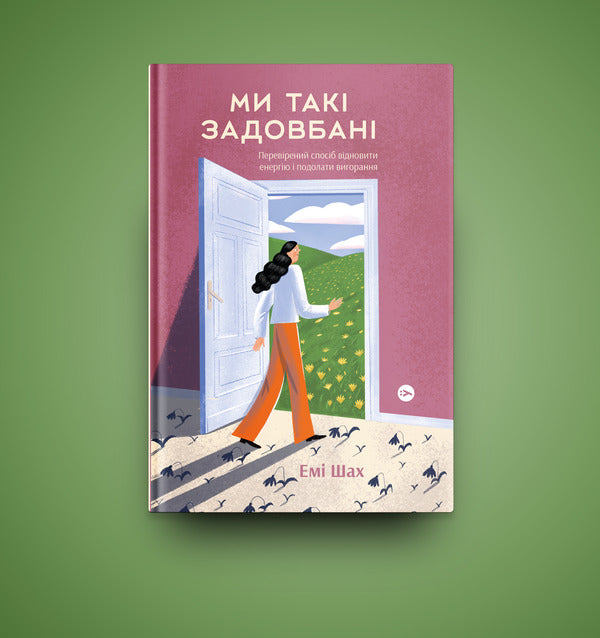 We are so busy.A proven way to overcome burnout and restore energy / Ми такі задовбані. Перевірений спосіб подолати вигорання й відновити енергію Эми Шах 978-617-7544-92-9-3