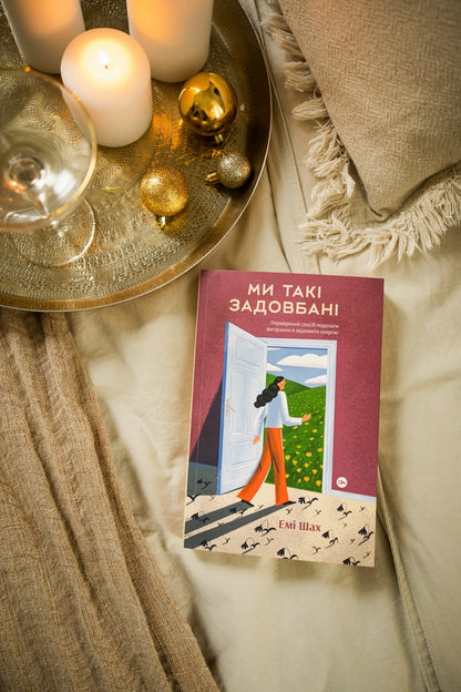 We are so busy.A proven way to overcome burnout and restore energy / Ми такі задовбані. Перевірений спосіб подолати вигорання й відновити енергію Эми Шах 978-617-7544-92-9-4