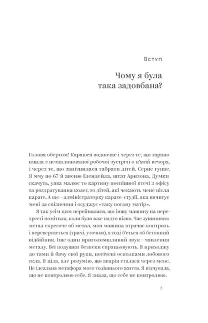We are so busy.A proven way to overcome burnout and restore energy / Ми такі задовбані. Перевірений спосіб подолати вигорання й відновити енергію Эми Шах 978-617-7544-92-9-6