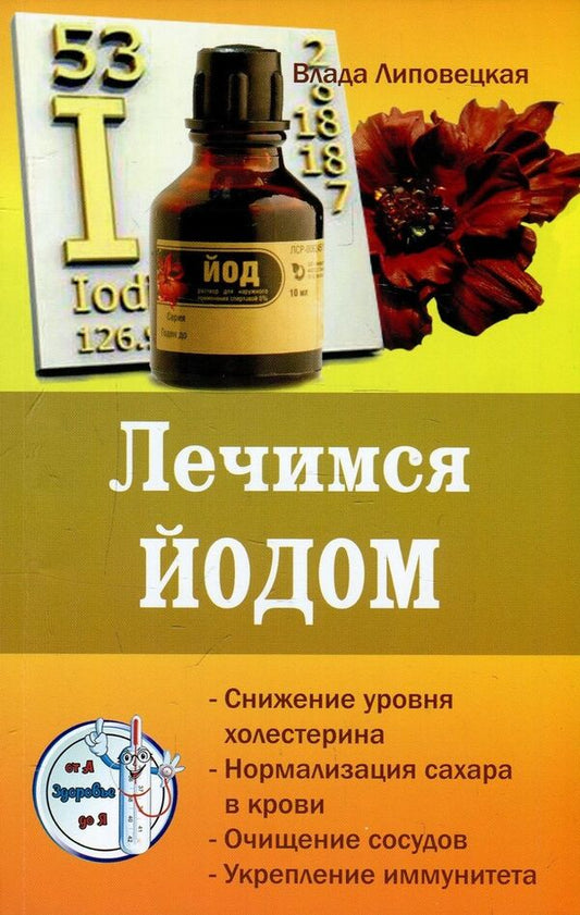 We are treated with iodine / Лечимся йодом Влада Липовецкая 978-617-7588-05-3-1