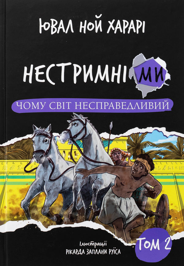 We are unrestrained. Volume 2. Why the world is unfair / Нестримні ми. Том 2. Чому світ несправедливий Юваль Ной Харари 978-617-548-367-1-1