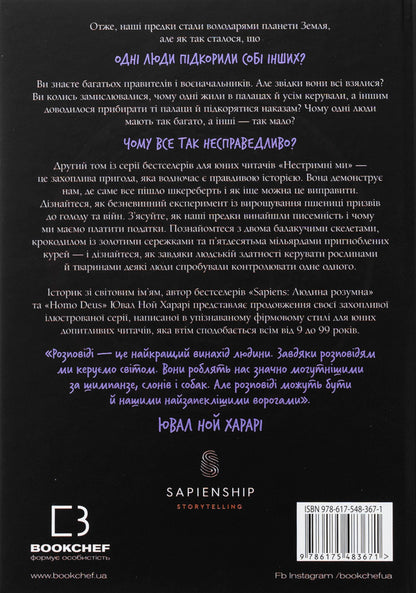 We are unrestrained. Volume 2. Why the world is unfair / Нестримні ми. Том 2. Чому світ несправедливий Юваль Ной Харари 978-617-548-367-1-2