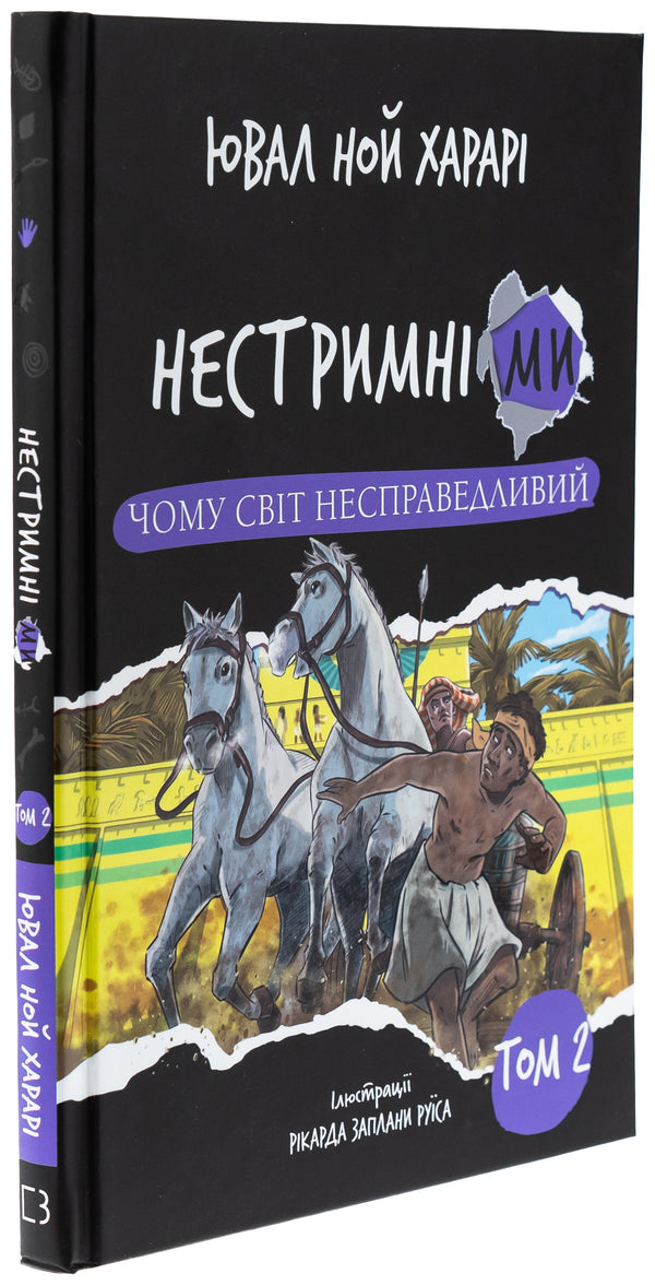 We are unrestrained. Volume 2. Why the world is unfair / Нестримні ми. Том 2. Чому світ несправедливий Юваль Ной Харари 978-617-548-367-1-3