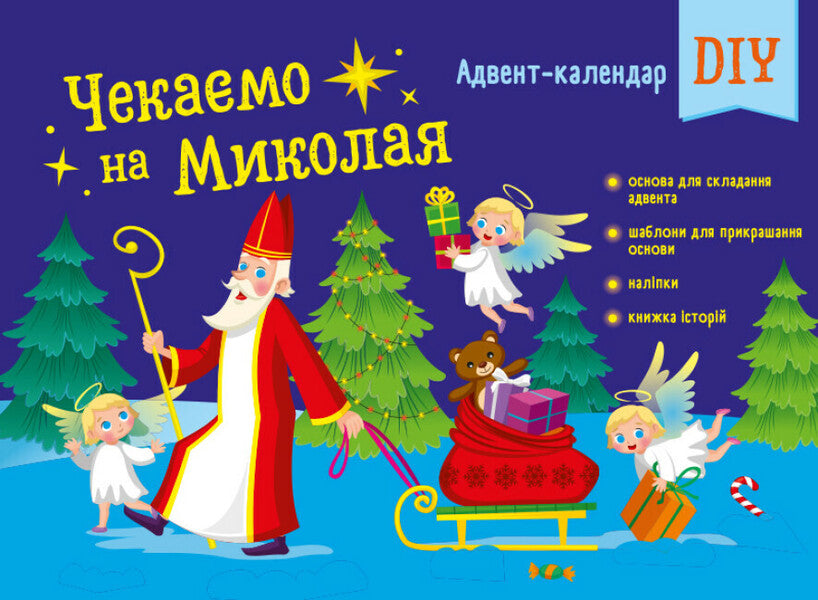 We are waiting for Nicholas. DIY advent calendar / Чекаємо на Миколая. Адвент-календар DIY  9789667613846-1