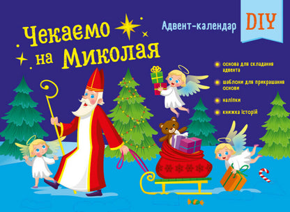 We are waiting for Nicholas. DIY advent calendar / Чекаємо на Миколая. Адвент-календар DIY  9789667613846-1