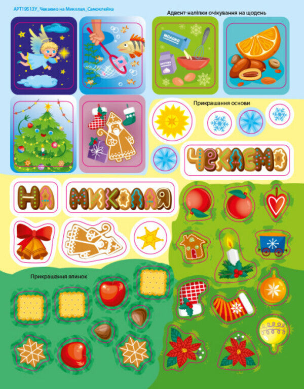 We are waiting for Nicholas. DIY advent calendar / Чекаємо на Миколая. Адвент-календар DIY  9789667613846-3