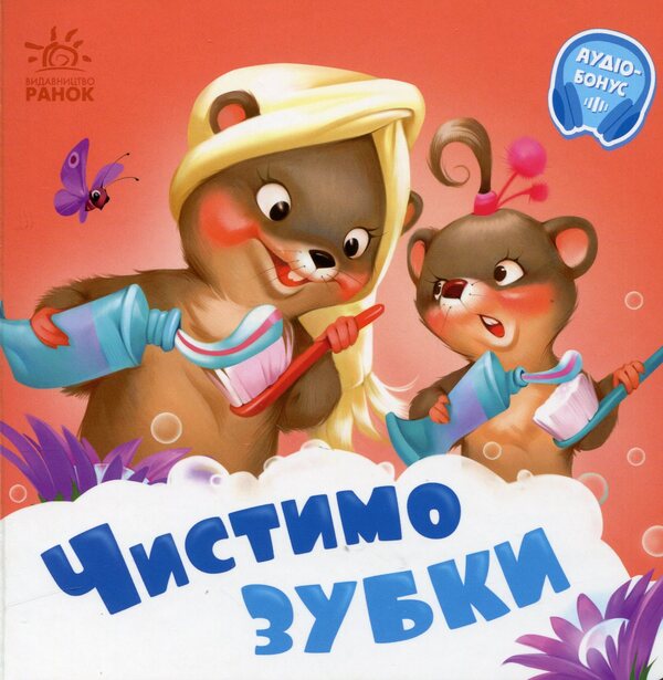 We brush our teeth. + Audio bonus / Чистимо зубки. +Аудіобонус Геннадий Меламед 9789667615116-1