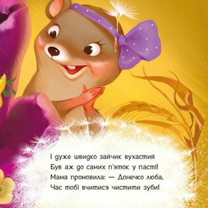 We brush our teeth. + Audio bonus / Чистимо зубки. +Аудіобонус Геннадий Меламед 9789667615116-5