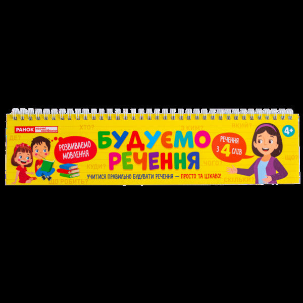 We build sentences / Будуємо речення  482-747-6909-41-7-1
