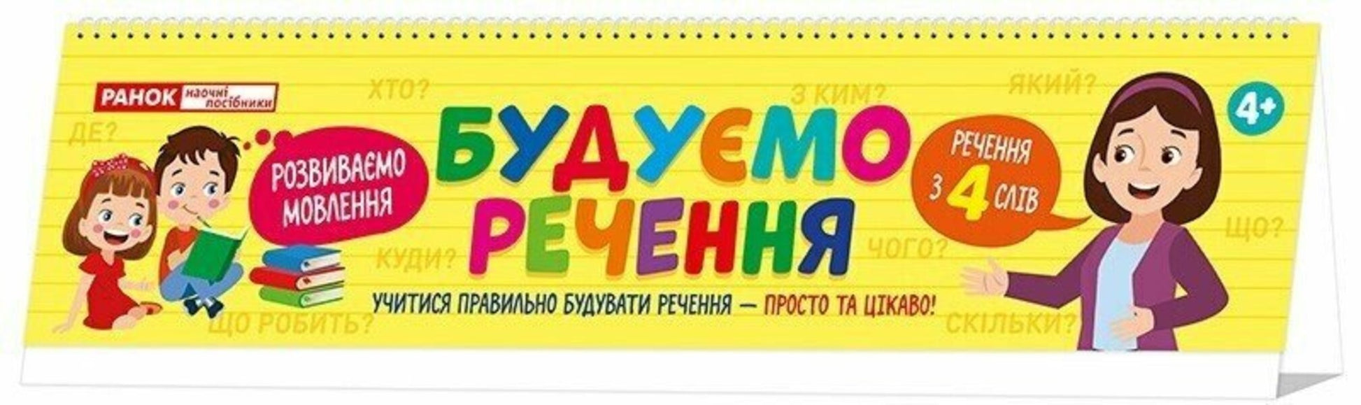 We build sentences / Будуємо речення  482-747-6909-41-7-3
