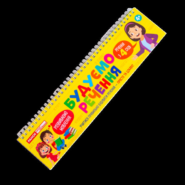 We build sentences / Будуємо речення  482-747-6909-41-7-5