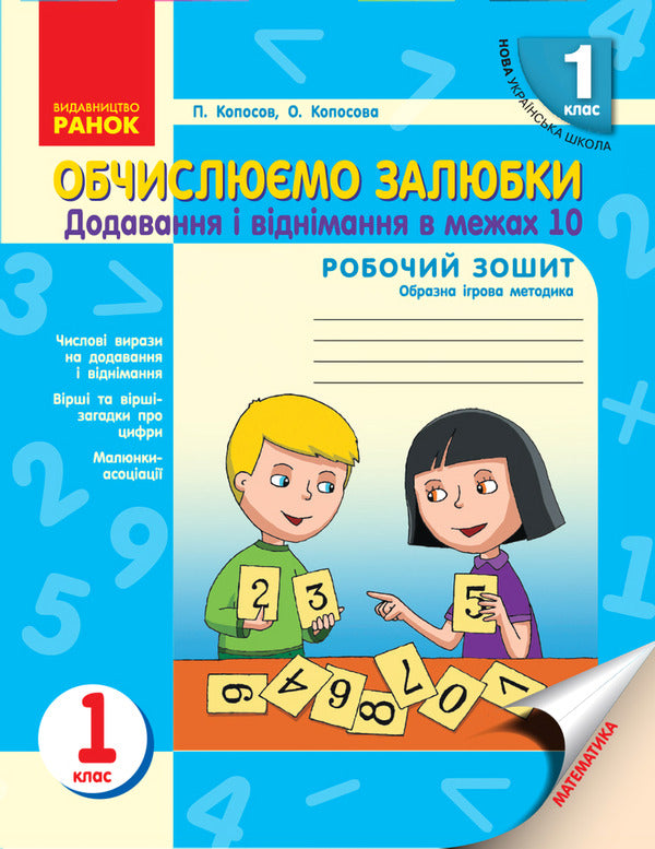 We calculate hobbies. Mathematics workbook for 1st grade. Addition and subtraction within 10 / Обчислюємо залюбки. Зошит з математики для 1 класу. Додавання і віднімання в межах 10 Павел Копосов, О. Копосова 9786170926081-1