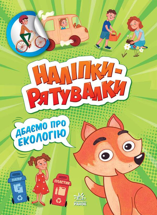 We care about the environment / Дбаємо про екологію А. Толмачова 9789667506711-1