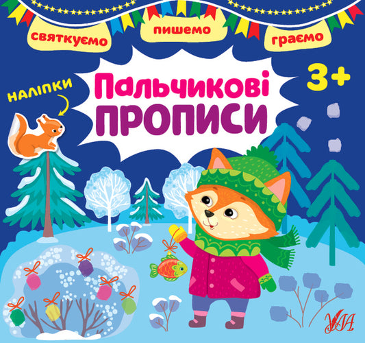 We celebrate We write. Let's play Fingerprints (+ stickers) / Святкуємо. Пишемо. Граємо. Пальчикові прописи (+ наліпки) И. Цибань 978-617-544-145-9-1