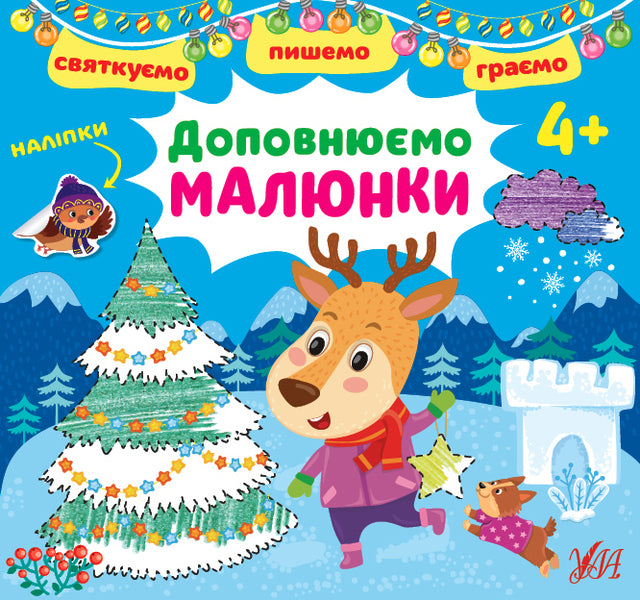 We celebrate We write. Let's play We complete the drawings (+ stickers) / Святкуємо. Пишемо. Граємо. Доповнюємо малюнки (+ наліпки) И. Цибань 978-617-544-146-6-1