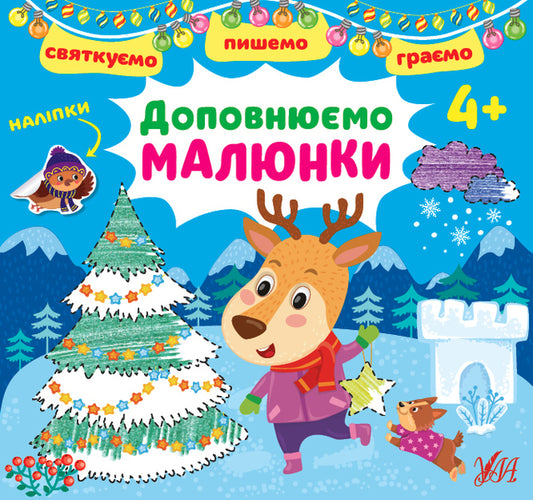 We celebrate We write. Let's play We complete the drawings (+ stickers) / Святкуємо. Пишемо. Граємо. Доповнюємо малюнки (+ наліпки) И. Цибань 978-617-544-146-6-1