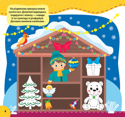 We celebrate We write. Let's play We complete the drawings (+ stickers) / Святкуємо. Пишемо. Граємо. Доповнюємо малюнки (+ наліпки) И. Цибань 978-617-544-146-6-2