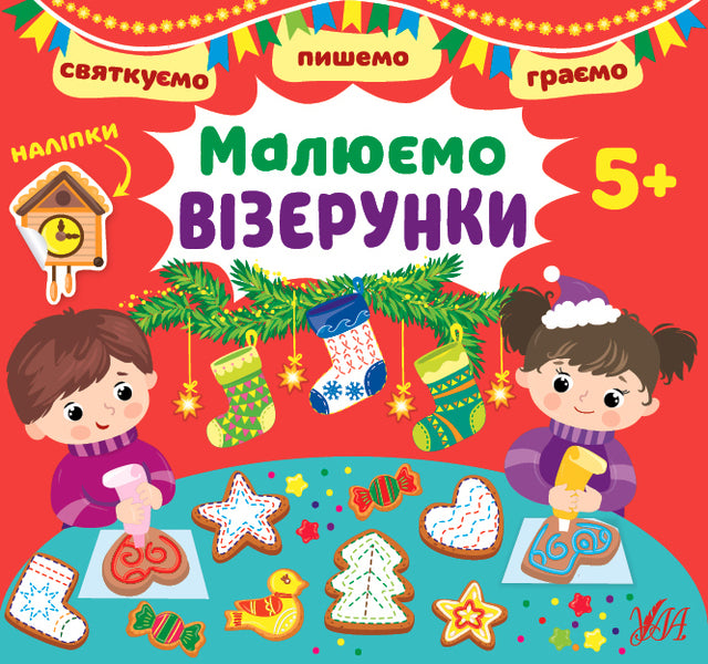 We celebrate We write. Let's play We draw patterns (+ stickers) / Святкуємо. Пишемо. Граємо. Малюємо візерунки (+ наліпки) И. Цибань 978-617-544-147-3-1