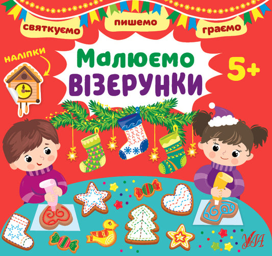 We celebrate We write. Let's play We draw patterns (+ stickers) / Святкуємо. Пишемо. Граємо. Малюємо візерунки (+ наліпки) И. Цибань 978-617-544-147-3-1