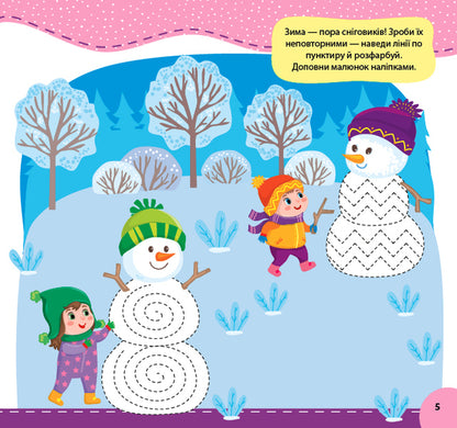 We celebrate We write. Let's play We draw patterns (+ stickers) / Святкуємо. Пишемо. Граємо. Малюємо візерунки (+ наліпки) И. Цибань 978-617-544-147-3-2
