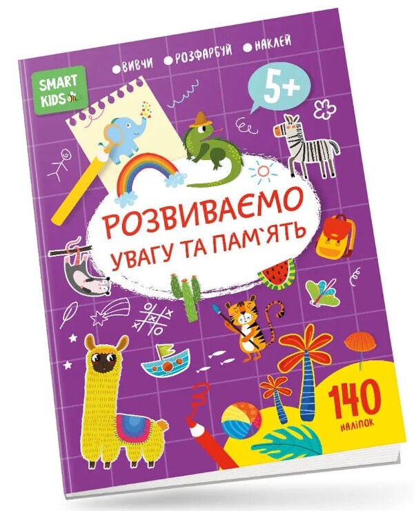 We develop attention and memory. 5+ / Розвиваємо увагу та пам'ять. 5+  978-617-8098-22-3-1