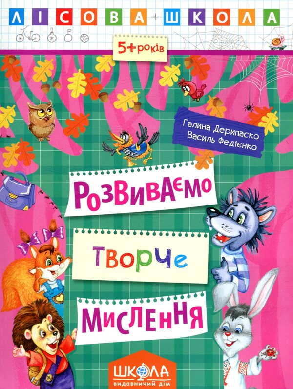 We develop creative thinking / Розвиваємо творче мислення  978-966-429-424-6-1