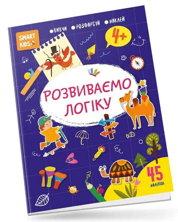 We develop logic. 4+ / Розвиваємо логіку. 4+  978-617-8098-32-2-1
