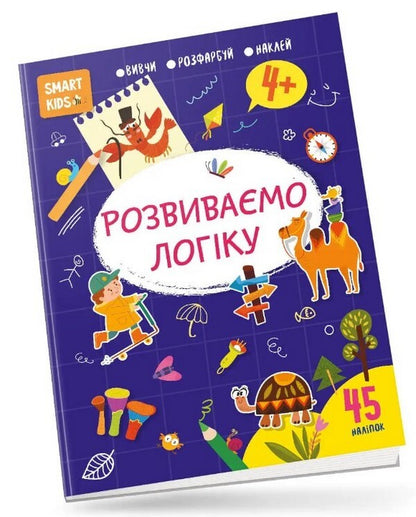 We develop logic. 4+ / Розвиваємо логіку. 4+  978-617-8098-32-2-1