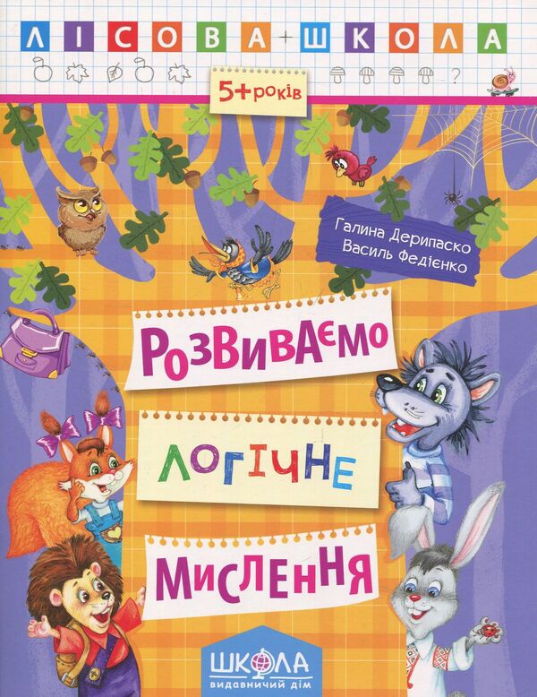We develop logical thinking / Розвиваємо логічне мислення Галина Дерипаско 978-966-429-423-9-1